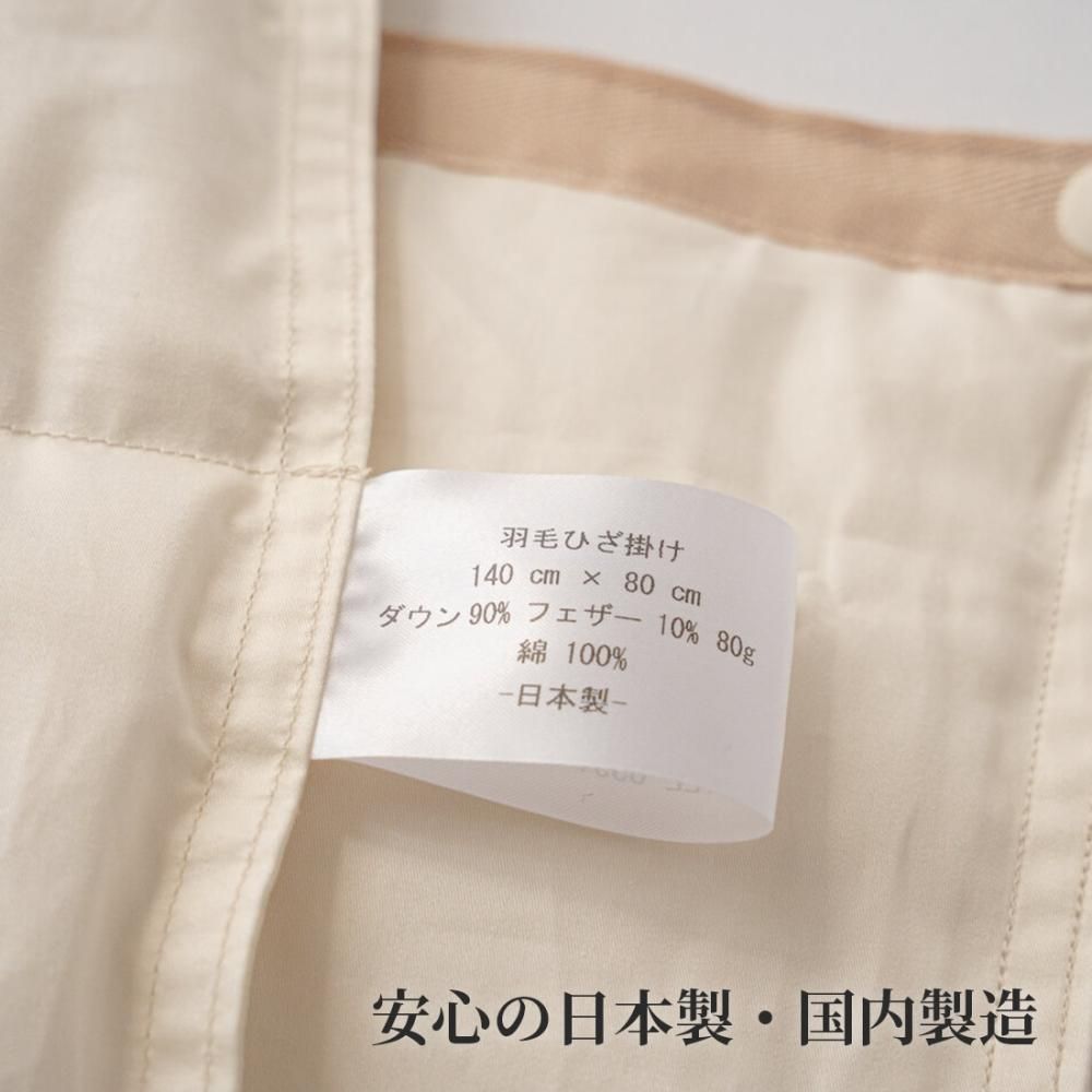 ひざ掛け【日本製】羽毛のブランケット｜南アルプスのふもと