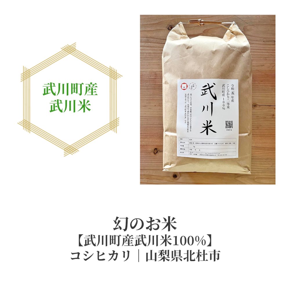 武川米（武川町産）白米・送料無料｜南アルプスのふもと