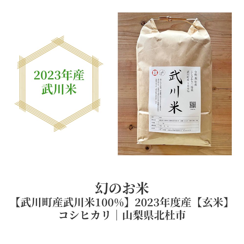 武川米（武川町産）玄米・送料無料｜南アルプスのふもと