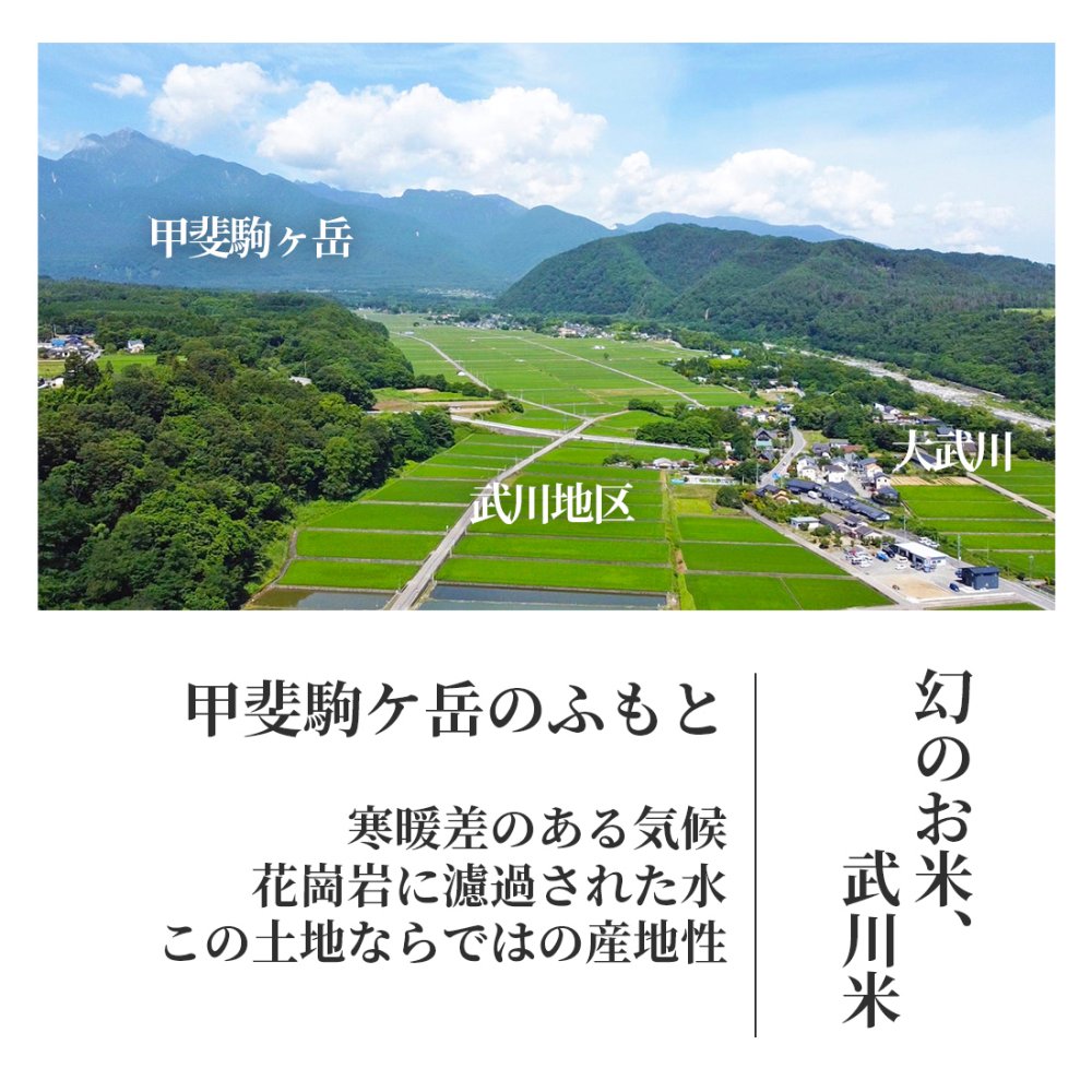 武川米（武川町産）玄米・送料無料｜南アルプスのふもと