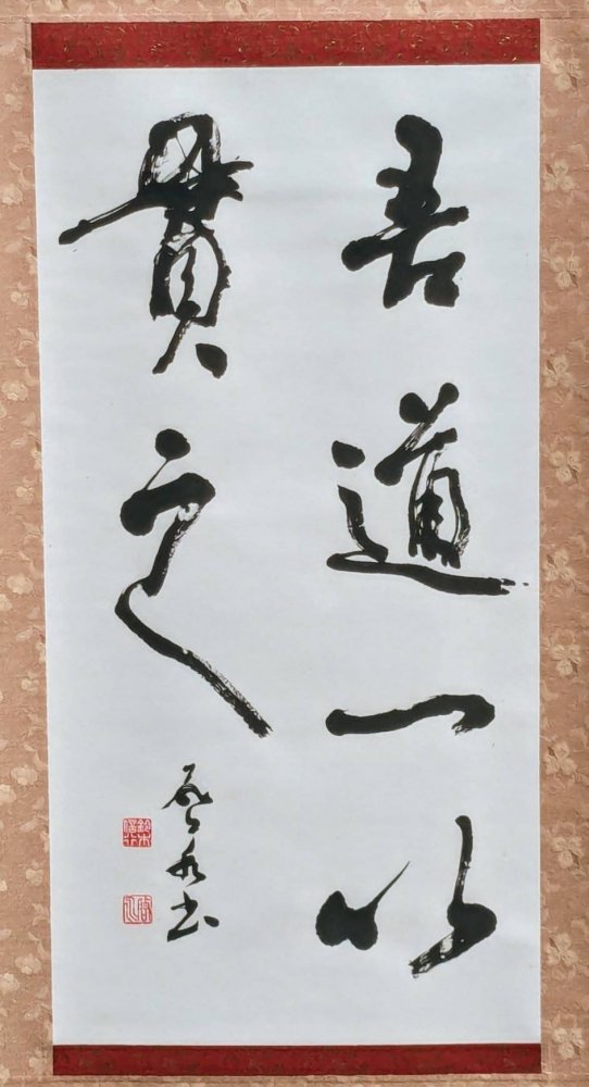 吾道一以貫之」書道家 鈴木啓水 作｜書作品 - 南アルプスのふもと