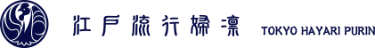 贈答用に最適な東京プリンのお取り寄せサイト【江戸流行婦凛】