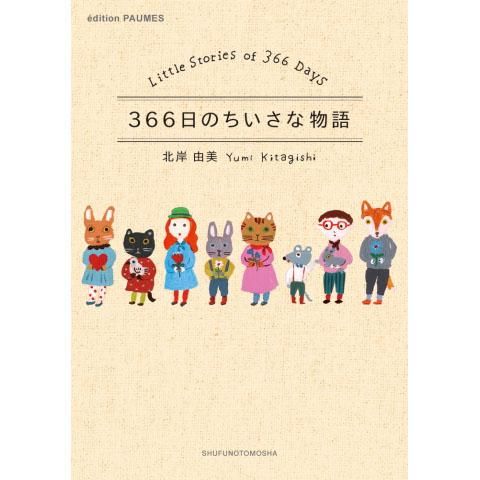 366日のちいさな物語 - doux dimanche