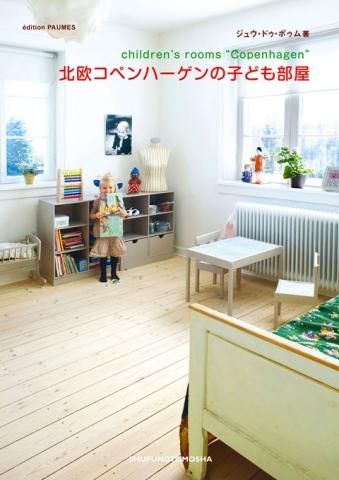 北欧コペンハーゲンの子ども部屋 Doux Dimanche 北欧コペンハーゲンの子ども部屋 Doux Dimanche