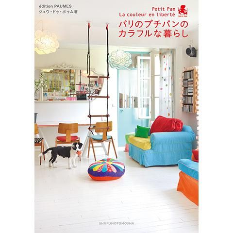 パリのプチパンのカラフルな暮らし Doux Dimanche パリのプチパンのカラフルな暮らし Doux Dimanche