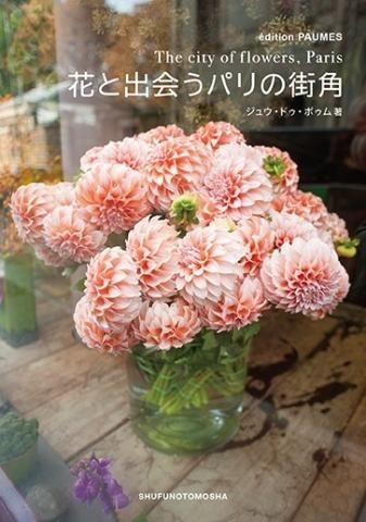 花と出会うパリの街角 Doux Dimanche