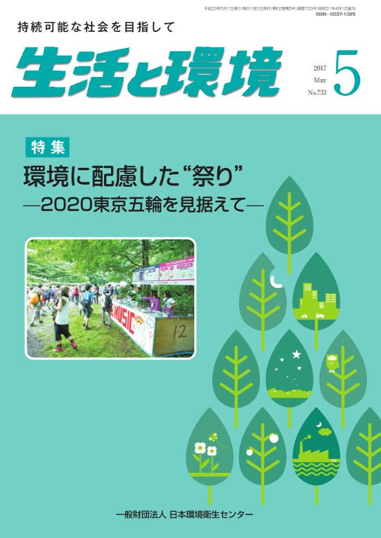 生活と環境（2017年5月号）　日本環境衛生センターの書籍販売
