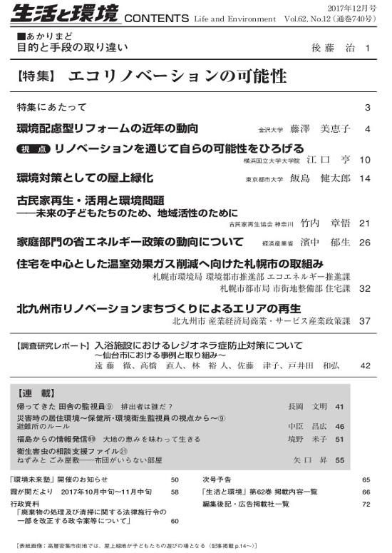 生活と環境 17年12月号 日本環境衛生センターの書籍販売 生活と環境 17年12月号 日本環境衛生センターの書籍販売