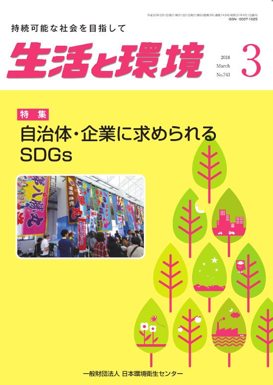 生活と環境(2018年3月号)　日本環境衛生センターの書籍販売