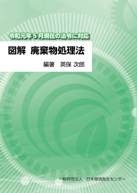 図解 廃棄物処理法 - 日本環境衛生センターの書籍販売