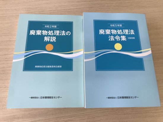 令和2年版　廃棄物処理法の解説／令和5年版　廃棄物処理法法令集 3段対照（2冊セット） - 日本環境衛生センターの書籍販売