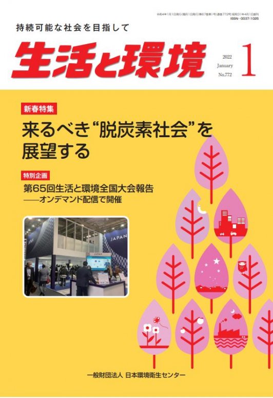 生活と環境（2022年1月号） - 日本環境衛生センターの書籍販売