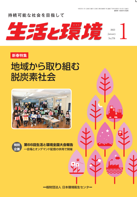 生活と環境（2023年1月号）　日本環境衛生センターの書籍販売