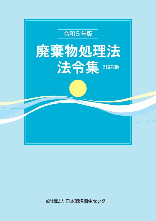 令和５年版 廃棄物処理法法令集 3段対照 - 日本環境衛生センターの書籍販売