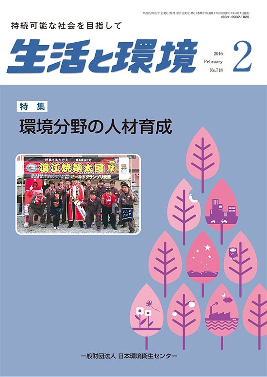 生活と環境（2016年2月号）　日本環境衛生センターの書籍販売