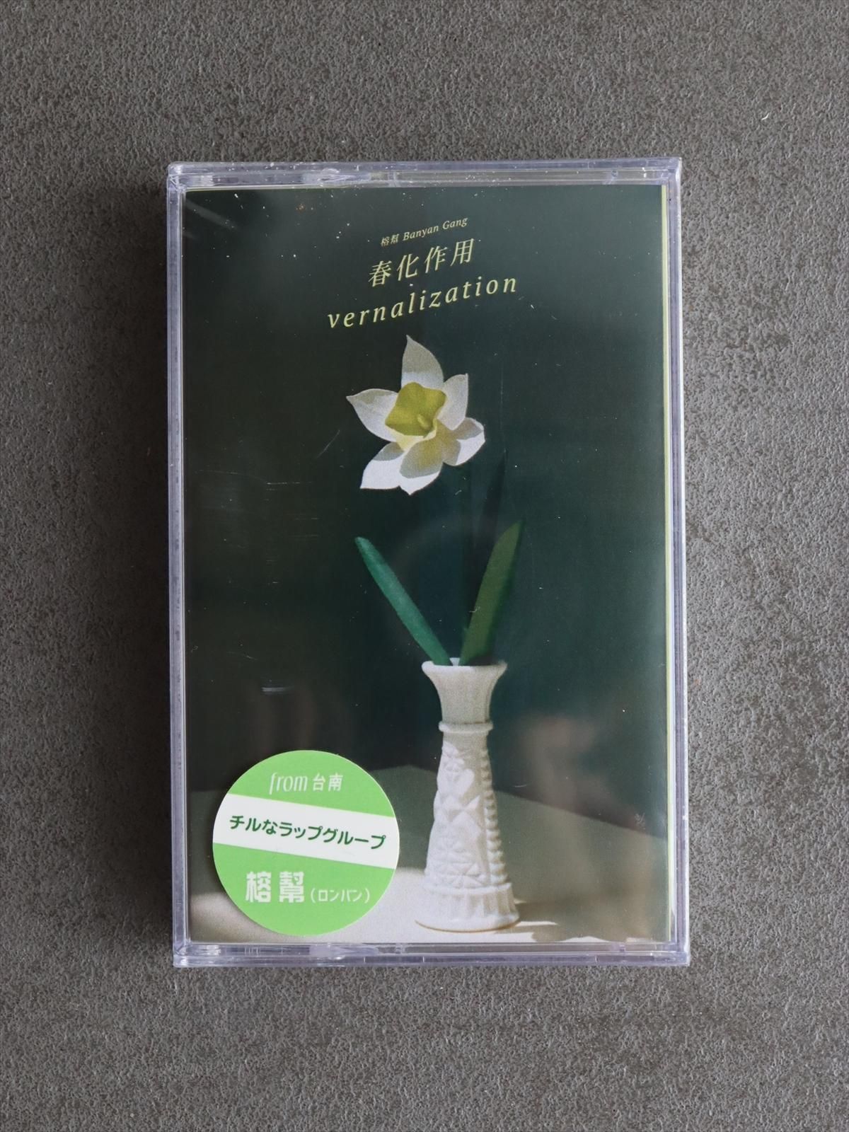 åȥơסղVernalization/&#24171;Banyan gang

