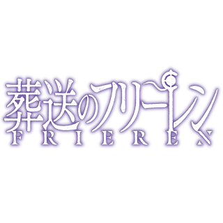 葬送のフリーレン プライズ フィギュア ぬいぐるみ グッズ 販売