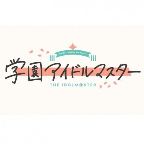 学園アイドルマスター ちびぐるみvol.4 花海佑芽 秦谷美鈴 十王星南