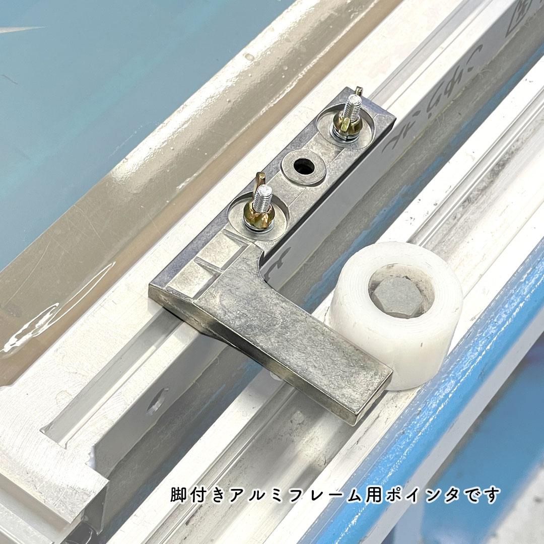 足付きアルミフレーム用Lポイント-メイクプロジェクト