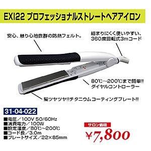 Ai 044 10 新品exi22プロフェッショナルストレートヘアアイロン Hb K World中古理美容器具販売 おかげさまで１５周年 インターネット理美容通販のパイオニア