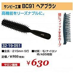 Br 123 10 新品ブラシサンビー工業 ｂｃ９１ヘアブラシ Hb K World中古理美容器具販売 おかげさまで１５周年 インターネット理美容通販のパイオニア