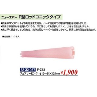 KM-400-10☆新品<BR>ニューエバー<BR>Ｆ型ロッドコニックタイプ<BR>Ｆ−Ｃ１２(HB)