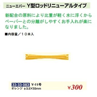 KM-489-10☆新品<BR>ニューエバー<BR>Ｙ型ロッドリニューアルタイプ<BR>Φ３.５×５５ｍｍ(HB)