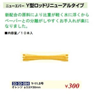 KM-490-10☆新品<BR>ニューエバー<BR>Ｙ型ロッドリニューアルタイプ<BR>Φ３.５×５０ｍｍ(HB)