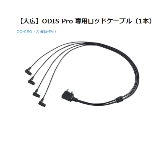 k-253-04　【大広】ODIS Pro 専用ロッドケーブル（1本）