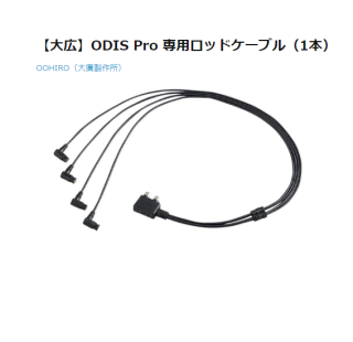 k-253　【大広】ODIS Pro 専用ロッドケーブル（1本）