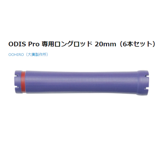 k-254-04 ODIS Pro 専用ロングロッド (6本セット) k-254-04 ODIS Pro 専用ロングロッド (6本セット)