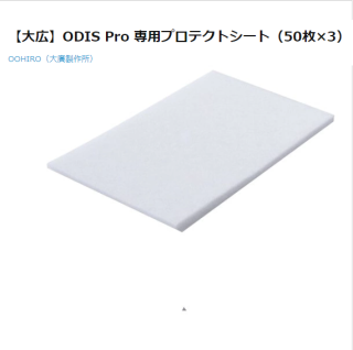 k-255 【大広】ODIS Pro 専用プロテクトシート（50枚×3）
