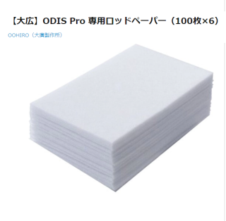 k-256 【大広】ODIS Pro 専用ロッドペーパー（100枚×6）

