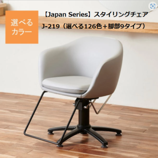 <img class='new_mark_img1' src='https://img.shop-pro.jp/img/new/icons1.gif' style='border:none;display:inline;margin:0px;padding:0px;width:auto;' />BC-245-04【Japan Series】スタイリングチェアJ-219（選べる126色＋脚部9タイプ）