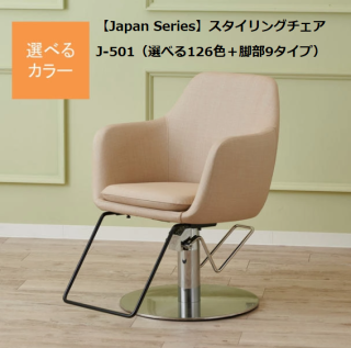 <img class='new_mark_img1' src='https://img.shop-pro.jp/img/new/icons1.gif' style='border:none;display:inline;margin:0px;padding:0px;width:auto;' />BC-246-04【Japan Series】スタイリングチェアJ-501（選べる126色＋脚部9タイプ）