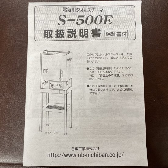EB-075-10 新品 タオル蒸し器(ニチバン工業製）在庫1台 (HB) - k-world 
