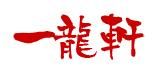 とんこつラーメン 餃子のお取り寄せ｜山口県下関市 一龍軒 通販サイト