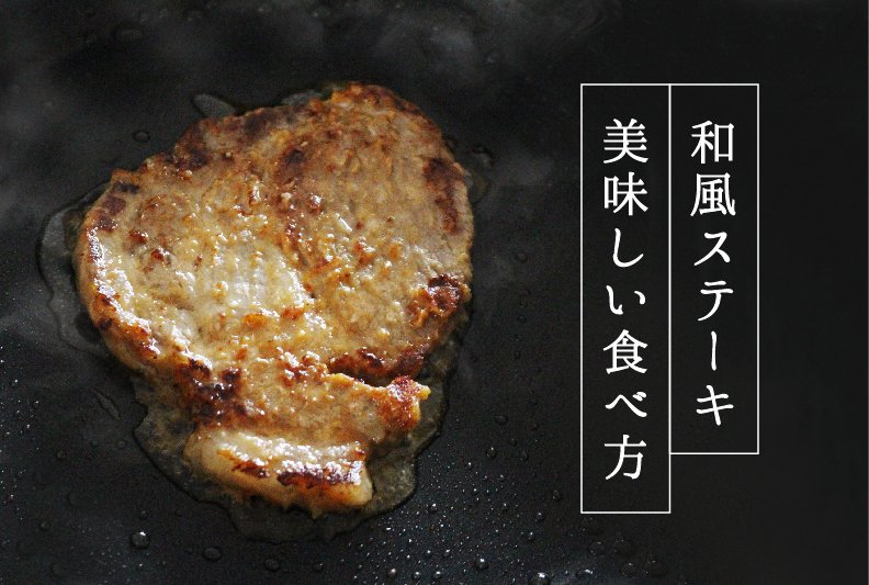 和風ステーキ 美味しい食べ方
