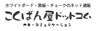 ホワイトボード、レーザー罫引き、黒板、チョークの通販　【こくばん屋ドットコム】