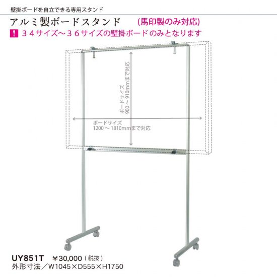 品番：UY851T脚付きホワイトボードに早変わり アルミ製ボードスタンド - ホワイトボード、レーザー罫引き、黒板、チョークの通販　 【こくばん屋ドットコム】