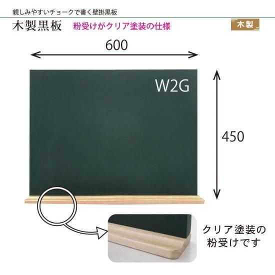 木製こくばん W2G - こくばん屋ドットコム