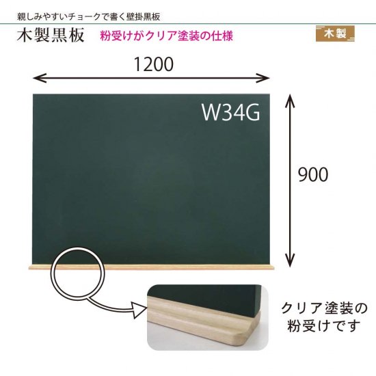 木製こくばん W34G - こくばん屋ドットコム