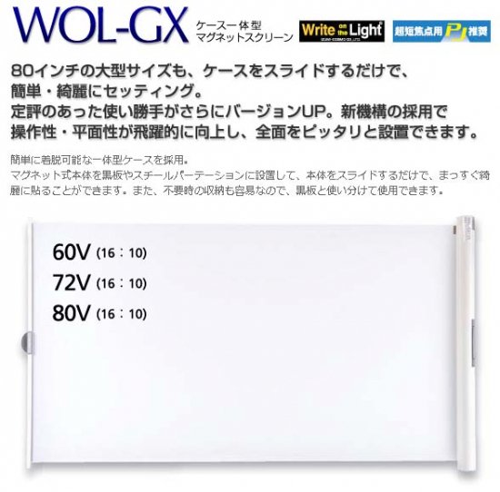WOL-GX60V　IZUMI ケース一体型マグネットスクリーン - ホワイトボード、レーザー罫引き、黒板、チョークの通販　【こくばん屋ドットコム】