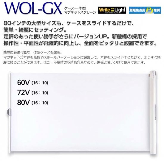 WOL-GX72V　IZUMI ケース一体型マグネットスクリーン - ホワイトボード、レーザー罫引き、黒板、チョークの通販　【こくばん屋ドットコム】