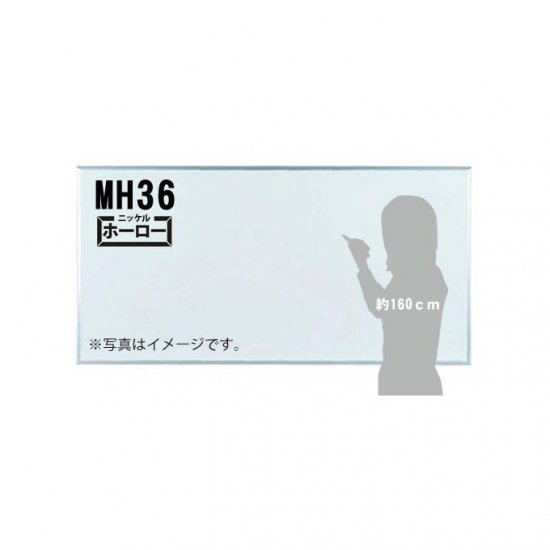 馬印：MH36 | 大人気シリーズのホワイトボード！ - ホワイトボード、レーザー罫引き、黒板、チョークの通販　【こくばん屋ドットコム】