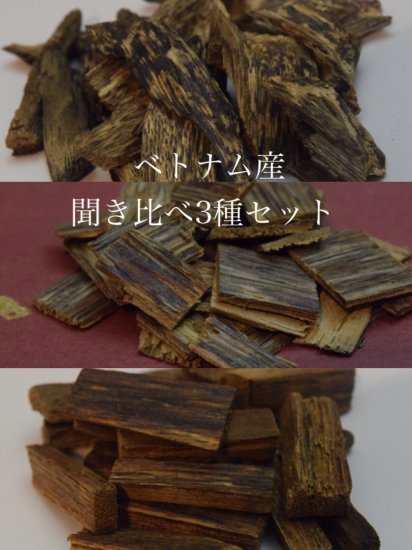 ベトナム産沈香　三種　15ｇ　聞香用