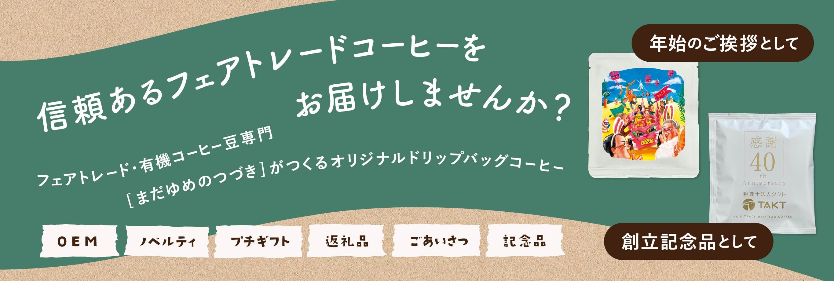 オーガニックコーヒー フェアトレードコーヒー 生豆 卸・通販の まだゆめのつづき