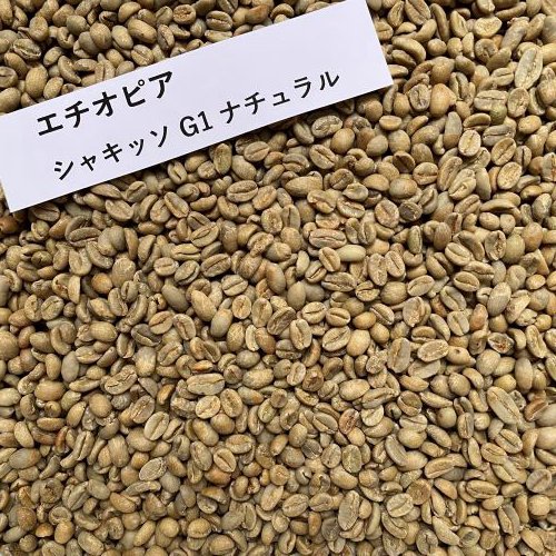 農薬不使用 コーヒー生豆 エチオピア シャキッソ G-1 ナチュラル 10kg