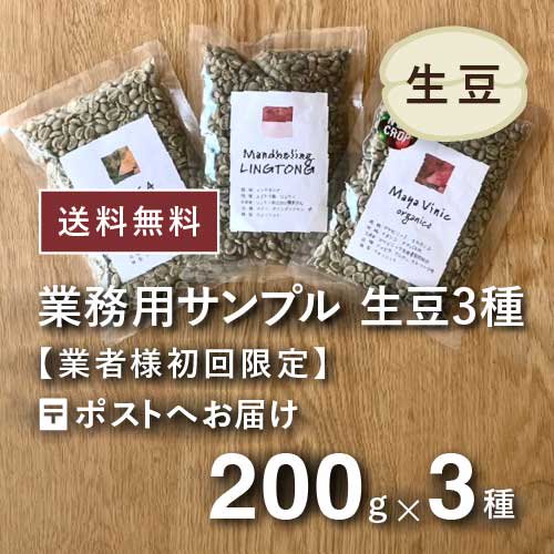 【業者様初回限定】コーヒー生豆お試しセット(200g×3種)農薬不使用