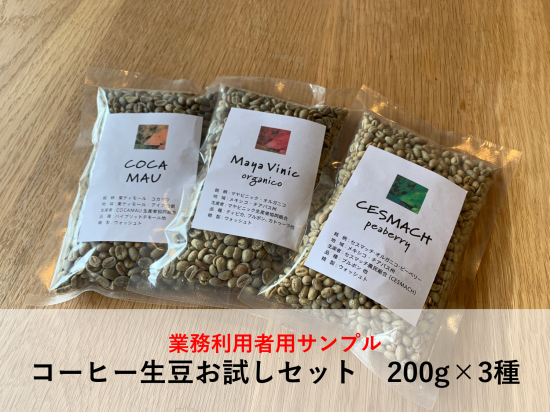 【業務利用者専用】 コーヒー生豆お試しセット（200g×3種）農薬不使用 